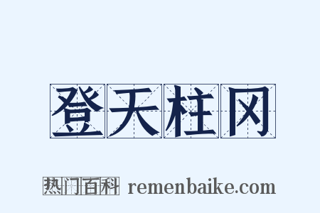 登天柱冈是什么意思的图片